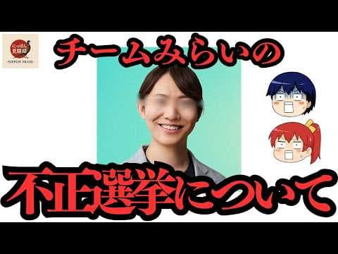【チームみらい】不正選挙の可能性について