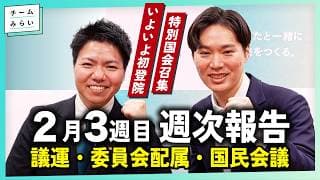 【週次報告】特別国会招集 / 初登院 / 委員会配属決定【2026/2/16-20|チームみらい】