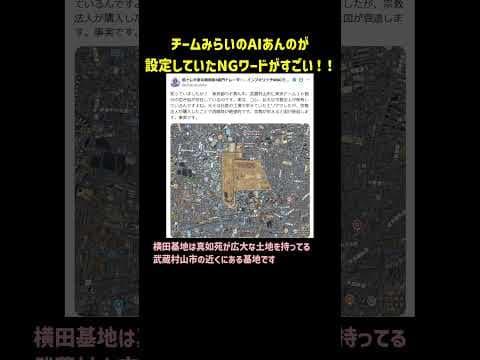 チームみらいのAIあんのが設定していたNGワードがすごい!! #チームみらい #真如苑 #安野たかひろ #安野貴博