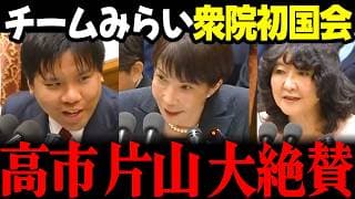 【みらい最新】「是非こっそりとお話を!」衆議院初国会で高市総理や片山大臣などから大絶賛!!爆笑シーンもアリの見どころ満載 #安野貴博 #チームみらい #高市早苗 #国会 選挙ドットコム リハック