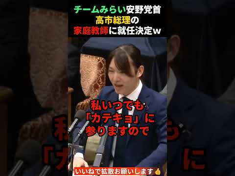 【チームみらい安野氏】高市総理の家庭教師に就任🤣