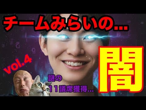 【チームみらいの闇④】『謎の11議席獲得』その衝撃の理由に一同驚愕...【衆院選2026】