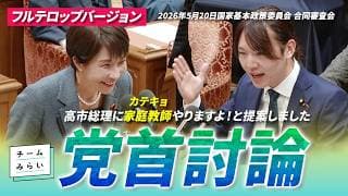 【党首討論】チームみらい党首 #安野貴博 が #高市早苗 総理に直接何を問う│2026年5月20日 フルテロップバージョン
