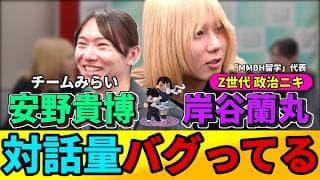 衝撃トーク!岸谷蘭丸 × チームみらい対談ハイライト