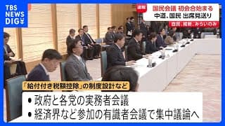 【速報】「国民会議」初会合始まる 野党からの参加はチームみらいのみ 中道・国民は出席見送り…背景には“連帯責任”への根強い懸念|TBS NEWS DIG