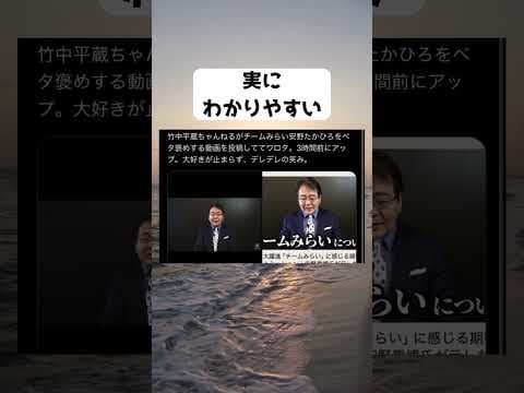 #竹中平蔵, #安野たかひろ, #チームみらい, #平ちゃんねる, #政治, #経済, #YouTube