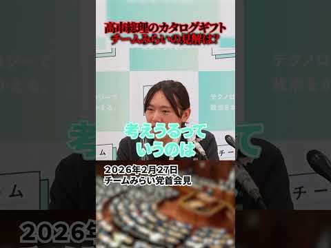 【安野貴博】高市総理のカタログギフト、チームみらいの見解は?