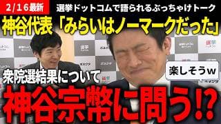 神谷代表も予想できなかったダークホース!?衆院選でのチームみらいと安野氏について語ります【安野貴博/チームみらい/選挙ドットコム/参政党/神谷宗幣】【衆院選速報】