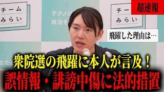 【党首会見速報】誤情報、誹謗中傷に対して法的措置!衆院選飛躍に対するチームみらいの見解