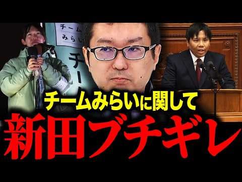 【新田哲史】※消される前に見て下さい…理想ばかり語り現実が見えてないチームみらい
