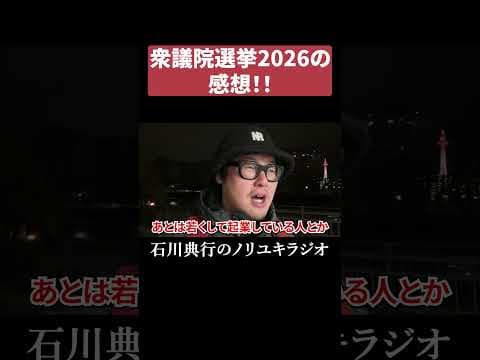 衆議院選挙2026感想 #高市総理 #チームみらい