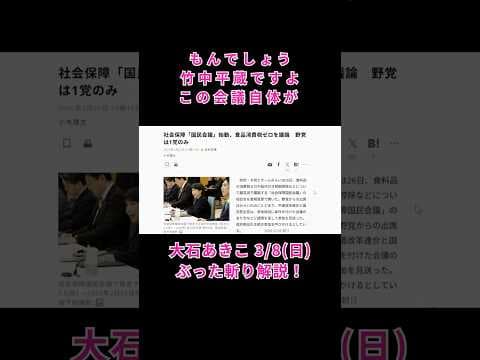 チームみらい、ほんま自民党みたいなもんでしょう!竹中平蔵ですよ、この会議自体が! #れいわ新選組 #大石あきこ #自民党 #高市総理 #国民民主党 #共産党 #チームみらい #竹中平蔵 #参政党
