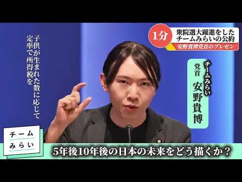 【1分】チームみらいを1分で語る安野党首 #チームみらい #安野たかひろ #衆院選