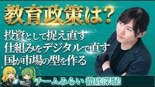 【チームみらい・安野貴博】教育の“バグ”を直し、国家の成長戦略としての投資を【高校入試のデジタル併願制とマーケットデザイン/エドテック(EdTech)共同調達とITインフラ整備】