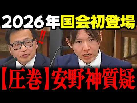 【みらい最新】安野貴博党首が2026年初の国会にて核心をつく圧巻の質疑を披露し参考人震え上がりました!! #安野貴博 #チームみらい #国会 選挙ドットコム リハック
