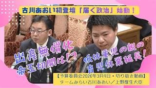【衆議院 予算委員会2026/3/9 初登壇】古川あおい議員(チームみらい)の「届く政治」の第一歩!まずは子育て支援から
