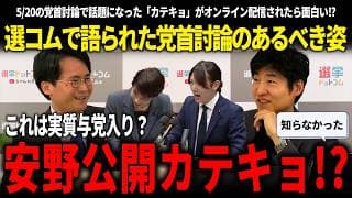 安野貴博 公開カテキョのオンライン配信!?党首討論のあるべき姿を語る選コムの二人の話が納得でき過ぎてめっちゃ感心した!!【安野貴博/チームみらい/選挙ドットコムチャンネル/山本期日前/今野忍】