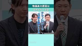 物価高の原因はエネルギー不足|記者会見切り抜き #shorts
