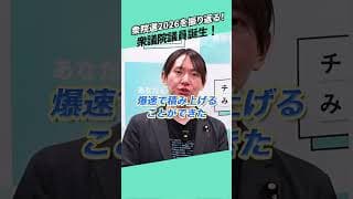 【報告】党首安野が解説!初の衆議院議員誕生!