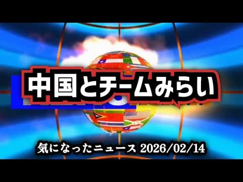 【中国メディアが絶賛?】偶然にしては出来すぎ?チームみらい11議席と中国評価の一致【 #チームみらい 】