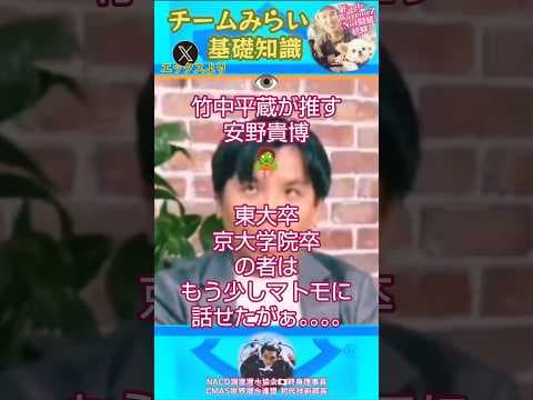 #チームみらい 👁️竹中平蔵が推す安野貴博🧟東大卒京大学院卒の者はもう少しマトモに話せたがぁ。。。。