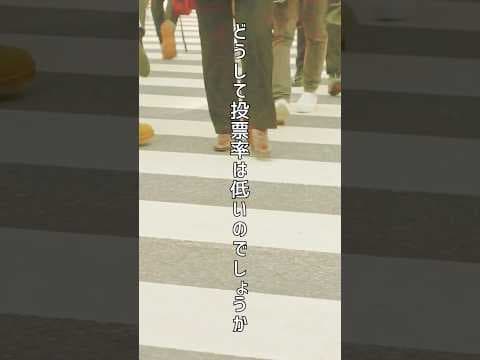 どうして投票率は低いの? #shorts #古川あおい #チームみらい #死に票 #一票の格差 #2026衆議院選挙 #小選挙区比例代表制