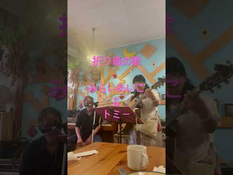 折り紙の歌 みらいあいこ&トミー 南林間カフェcomoライブより