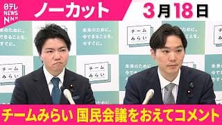 【会見ノーカット】チームみらい・峰島侑也議員、古川あおい議員 コメント 「社会保障国民会議」実務者会議をおえて──政治ニュース(日テレNEWS)