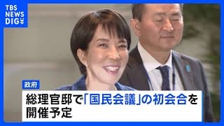国民会議 きょう初会合へ 「チームみらい」が参加の意向、「中道改革連合」は参加見送る見通し 消費税減税など議論|TBS NEWS DIG