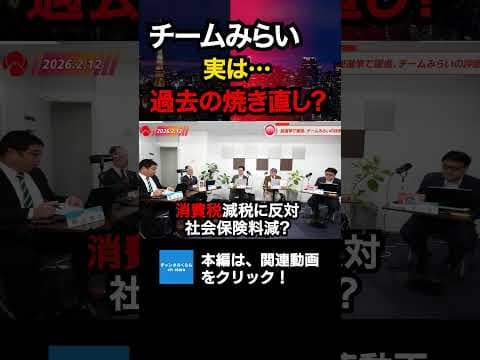 チームみらいは都市リベラルの焼き直し? #チャンネルくらら #救国シンクタンク