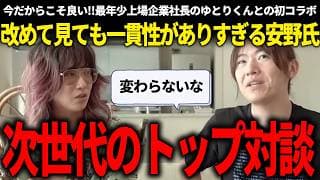 新時代を走る若き二人が語るこれからの政治が面白すぎた!!【安野貴博/チームみらい/ゆとりくん】