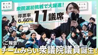 【衆院選2026振り返り】11議席獲得!当選者ってどんな人?【チームみらい】