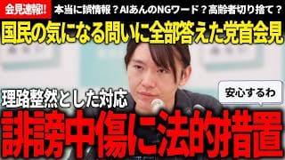 【記者会見速報!!】陰謀論、AIあんの疑惑、高齢者切り捨て、国民会議など、噂の内容を記者陣に問われるも、全部真摯に回答するその姿に安心感しかなかった党首会見!!【安野貴博/チームみらい】