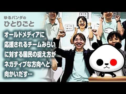 ひとりごと「オールドメディアに応援されるチームみらいに対する国民の捉え方が、ネガティブな方向へと向かいだす」