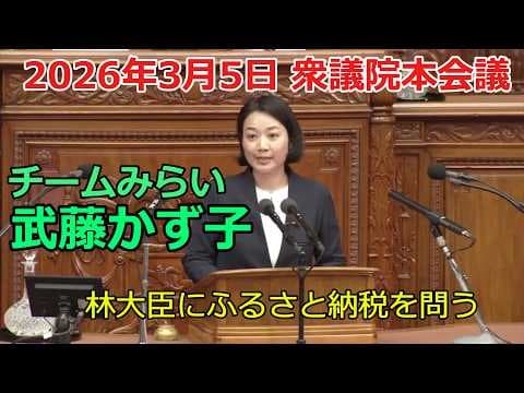 【チームみらい】武藤かず子|衆議院本会議で質疑(2026/3/5)ふるさと納税・納税証明書デジタル化