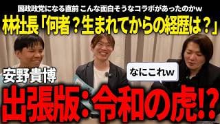 国政政党になる直前に行われたコラボが出張版令和の虎過ぎたw【安野貴博/高山聡史/林社長チームみらい】