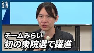 【衆院選2026】チームみらい、初の衆院選で躍進 消費税減税訴えず「唯一の受け皿」に