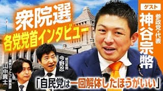 【参政党・神谷宗幣代表インタビュー】「我々の飛躍が高市政権を後支えするんではないか」この発言の真意は「抱きつき」ではなく「挑発」?/180名規模の大量擁立も?参政党擁立戦略の秘密とは?|選挙ドットコム