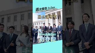 衆院選後の初登院!23の委員会に所属 #チームみらい
