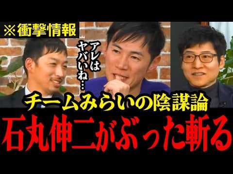 【激震】衆院選11議席獲得チームみらい陰謀論がSNSで噴出…石丸伸二がこの状況を一蹴!! #安野貴博 #みらい #石丸伸二 #リハック