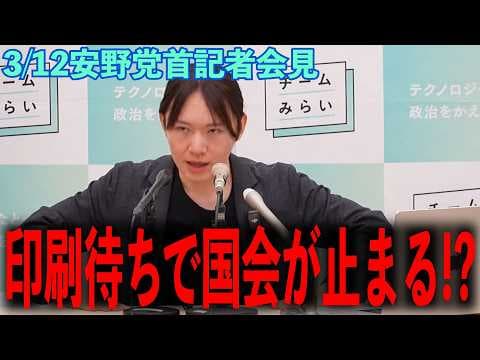 【なぜ?】本会議がタブレット禁止 安野たかひろが迫る「DXの壁」と、チームみらいが直面したリソース不足の現実 党首会見3月12日 #チームみらい #安野たかひろ #党首会見