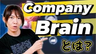 【ゆる解説】AIで組織はどう変わる? Company Brainという新概念 / 組織階層はなくなる? / SkillsやMCPで実現可能? / 人間の意思決定の価値 / 政治にも応用?