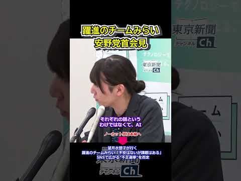 望月衣塑子が行く 躍進のチームみらい「不安はないが課題はある」 SNSで広がる"不正選挙"を否定