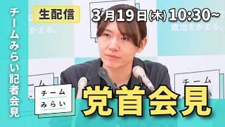 【チームみらい】党首会見 (2026年3月19日)開始予定10:30〜