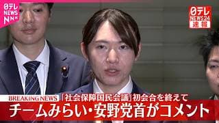 【速報】「社会保障国民会議」初会合を終え チームみらい・安野党首がコメント