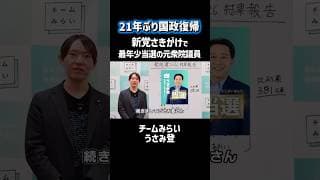 【21年ぶり国政復帰】新党さきがけで最年少当選の元衆院議員【チームみらいうさみ登】 #安野たかひろ #チームみらい #うさみ登 #衆議院議員選挙