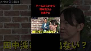 チームみらいから元GS田中渓が出馬⁉︎ #リハック
