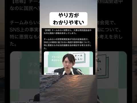 #安野たかひろ, #チームみらい, #特別国会, #誹謗中傷, #法的措置, #ネットリテラシー, #SNS発信, #政治
