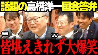 【笑える国会】「ウハウハだよ!」国会爆笑させた高橋洋一先生の発言が凄い!質問者豊田議員や他教授らまでもが大爆笑!!チームみらい高山議員は各教授と意見交換 #チームみらい #高橋洋一 #国会