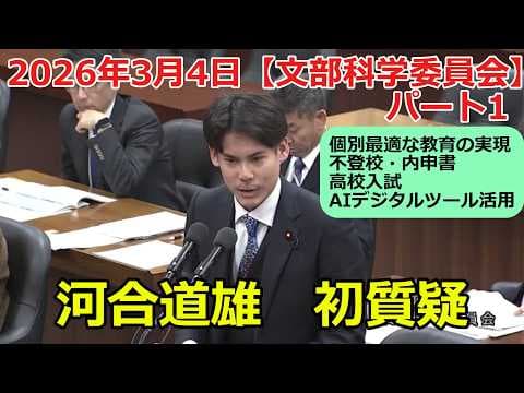【チームみらい】河合道雄|文部科学委員会(2026/3/4)(パート1)|不登校・内申点調査書・高校入試